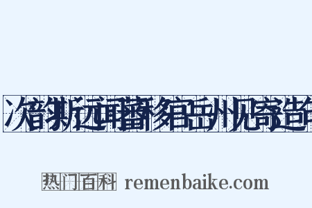 次韵斯远闻蕃移官岳州见寄造句是什么意思的图片